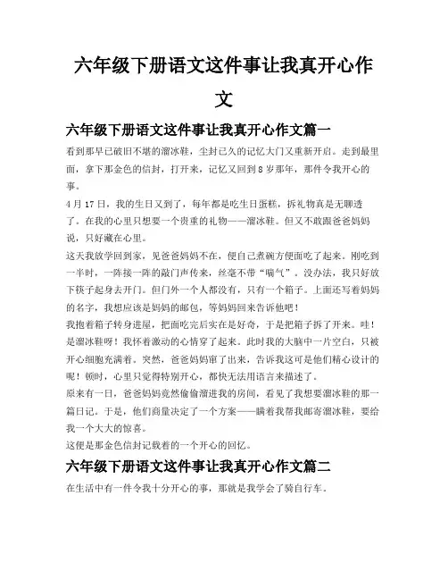 六年级下册语文这件事让我真开心作文