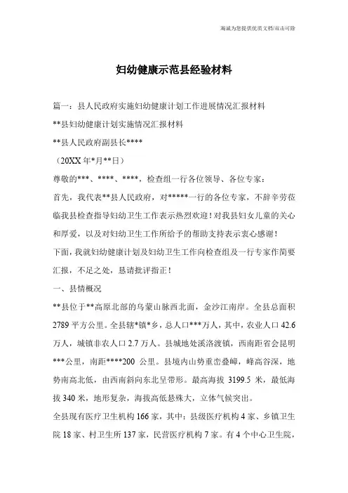 妇幼健康示范县经验材料