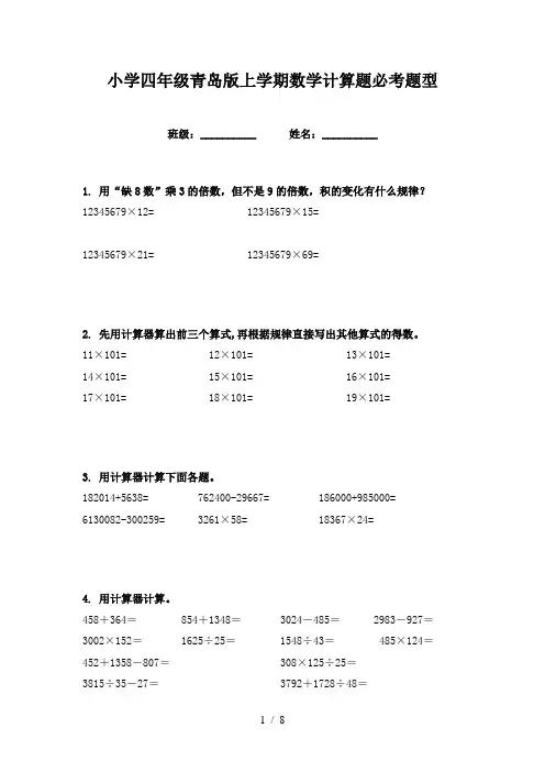 小学四年级青岛版上学期数学计算题必考题型