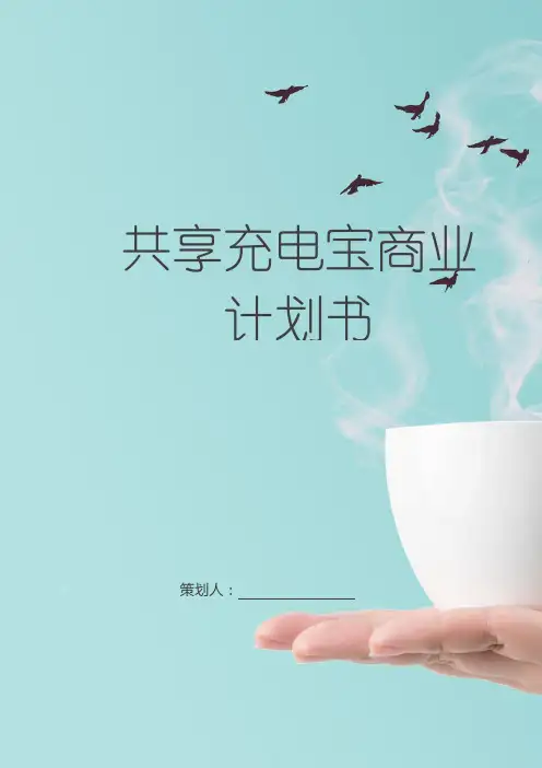 共享充电宝商业计划书