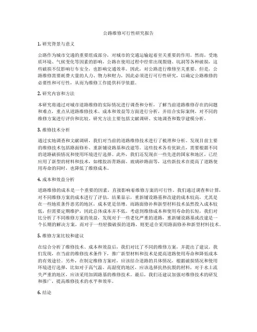 公路维修可行性研究报告