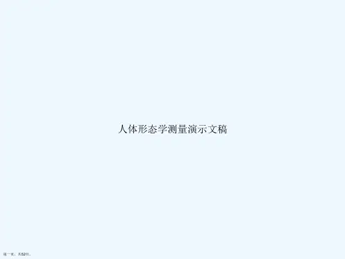 人体形态学测量演示文稿