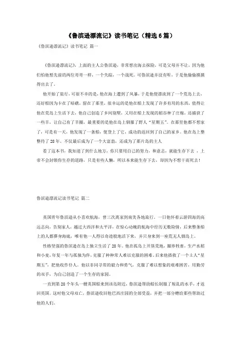 《鲁滨逊漂流记》读书笔记(精选6篇)