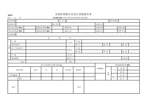 水泥砂浆配合比设计试验报告单