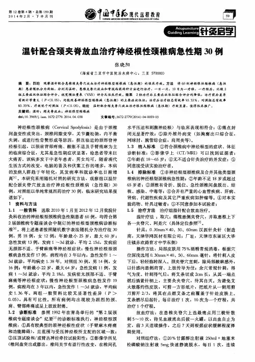 温针配合颈夹脊放血治疗神经根性颈椎病急性期30例