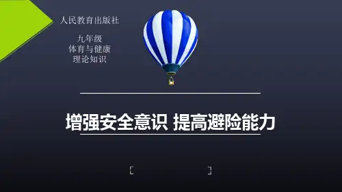 水平四(九年级)体育与健康《增强安全意识 提高避险能力》教学课件