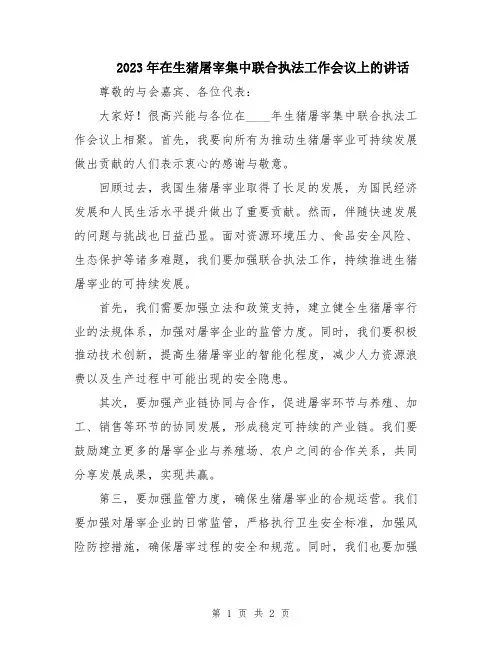 2023年在生猪屠宰集中联合执法工作会议上的讲话