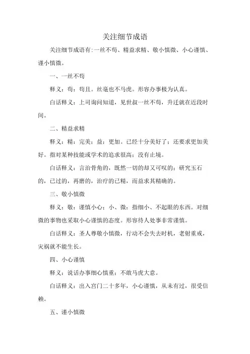 关注细节 成语