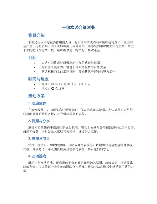 干部欢送会策划书