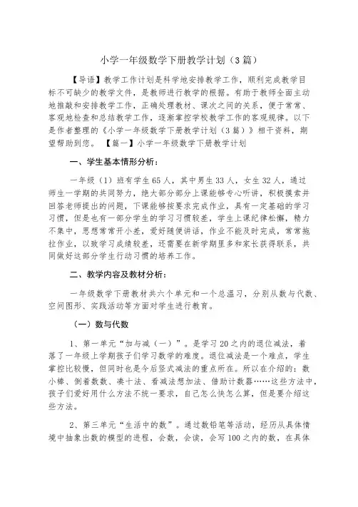 小学一年级数学下册教学计划(3篇)