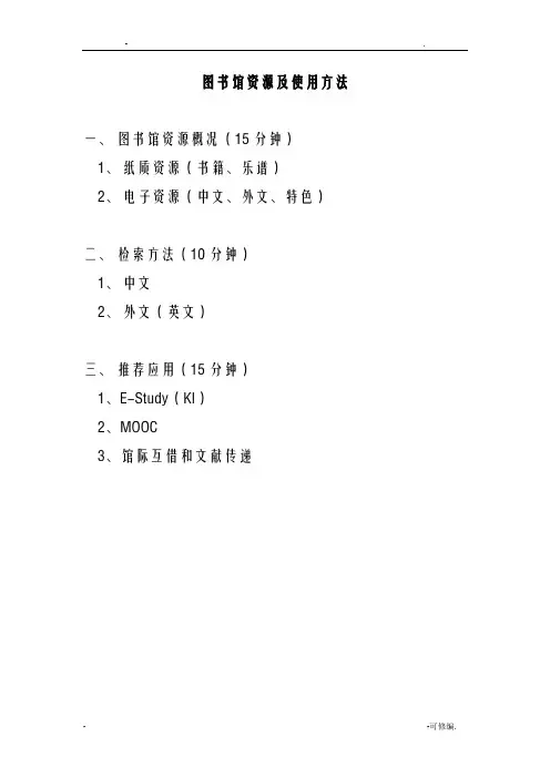 图书馆资源及使用方法