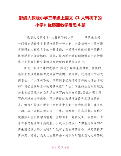部编人教版小学三年级上语文《1大青树下的小学》优质课教学反思4篇