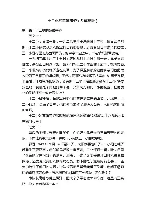 王二小的英雄事迹（5篇模版）