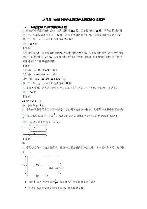 应用题三年级上册经典题型经典题型带答案解析