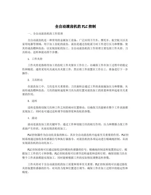 全自动滚齿机的PLC控制