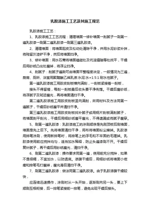 乳胶漆施工工艺及其施工规范