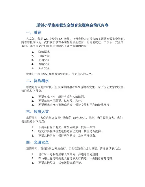 原创小学生寒假安全教育主题班会简报内容
