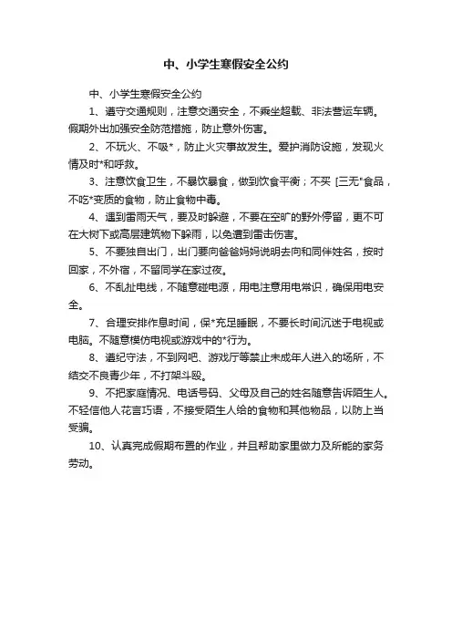 中、小学生寒假安全公约