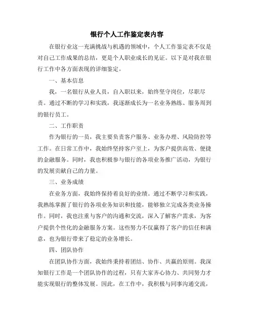 银行个人工作鉴定表内容