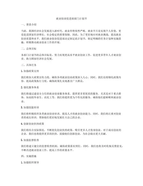 就业创业促进部部门计划书
