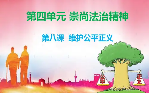 人教部编版道德和法治 八年级下册 8.1《公平正义的价值》 课件 (共46张PPT)