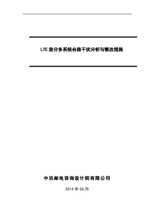 LTE室分多系统合路干扰分析与整改措施