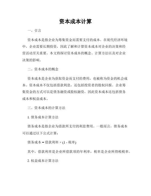 资本成本计算