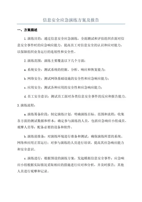 信息安全应急演练方案及报告