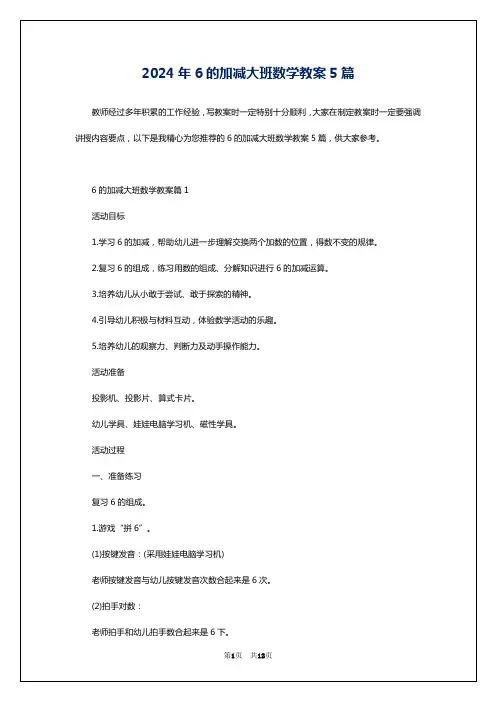 2024年6的加减大班数学教案5篇