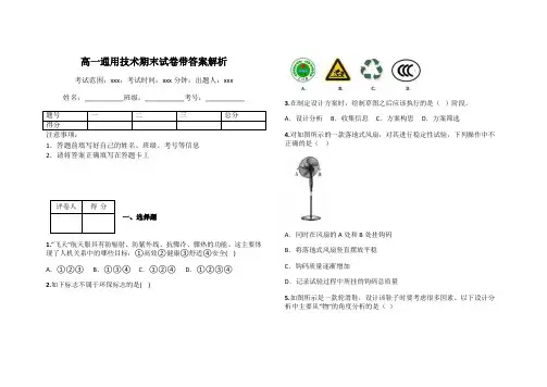 高一通用技术期末试卷带答案解析