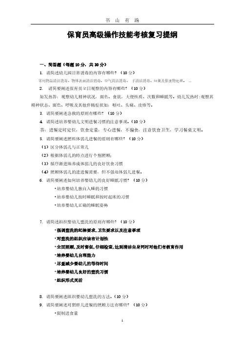保育员高级操作技能考核复习提纲PDF.pdf