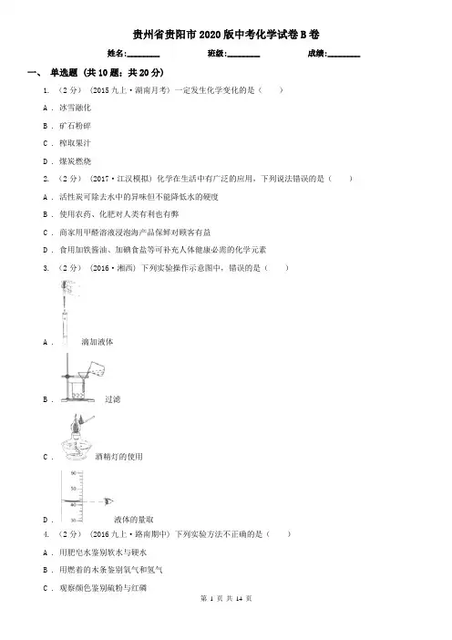 贵州省贵阳市2020版中考化学试卷B卷