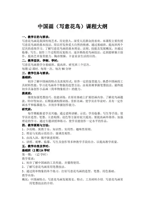 中国画写意花鸟课程大纲