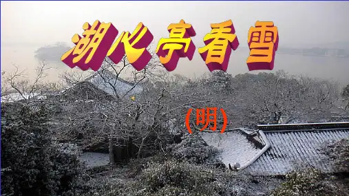 部编版九年级上册语文12《湖心亭看雪》PPT课件 (33张)