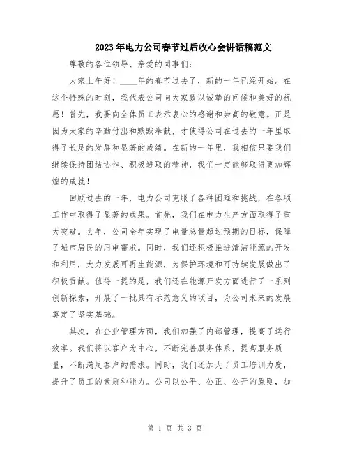 2023年电力公司春节过后收心会讲话稿范文