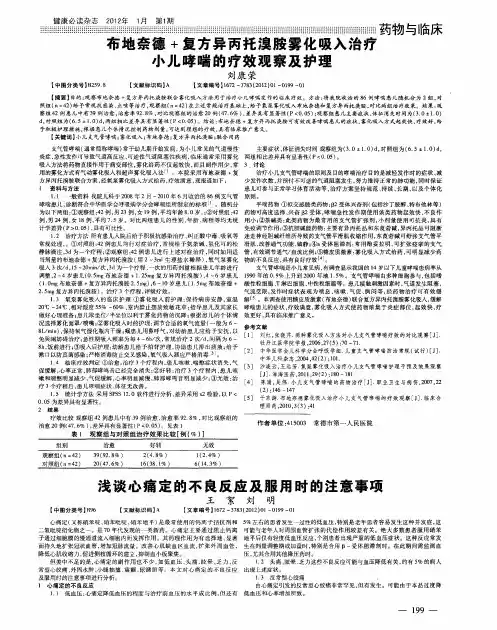 布地奈德+复方异丙托溴胺雾化吸入治疗小儿哮喘的疗效观察及护理