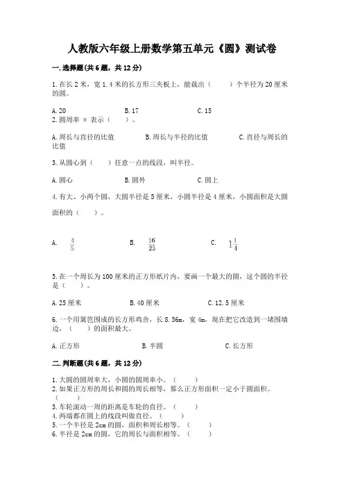 人教版六年级上册数学第五单元《圆》测试卷及参考答案(完整版)