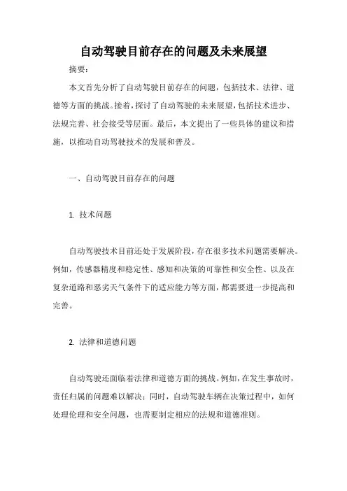 自动驾驶目前存在的问题及未来展望