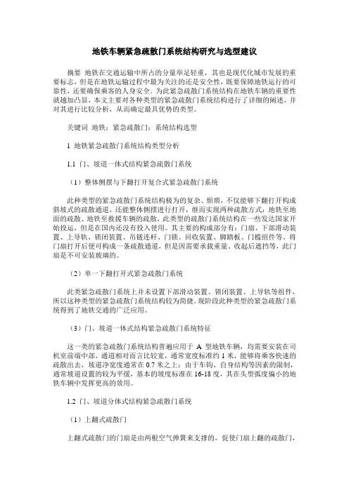 地铁车辆紧急疏散门系统结构研究与选型建议