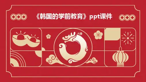 《韩国的学前教育》课件