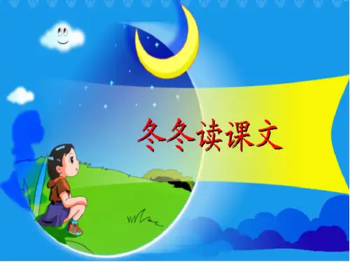 (完整)一级下语文课件冬冬读课文北师大版精品PPT资料精品PPT资料
