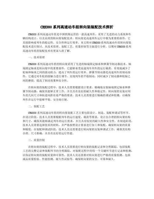 CRH380系列高速动车组转向架装配技术探析