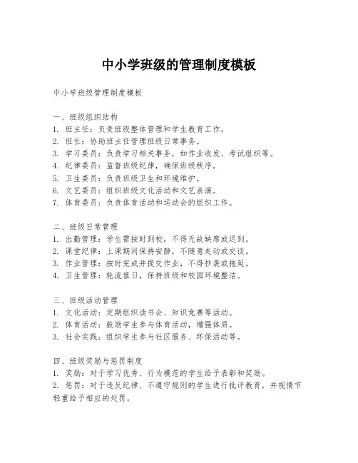 中小学班级的管理制度模板