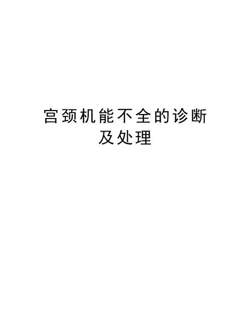 宫颈机能不全的诊断及处理培训讲学