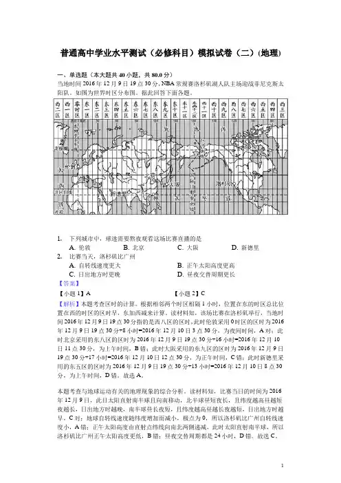 2017-2018学年江苏省普通高中学业水平测试(必修科目)模拟试题(二)(地理)(解析版)