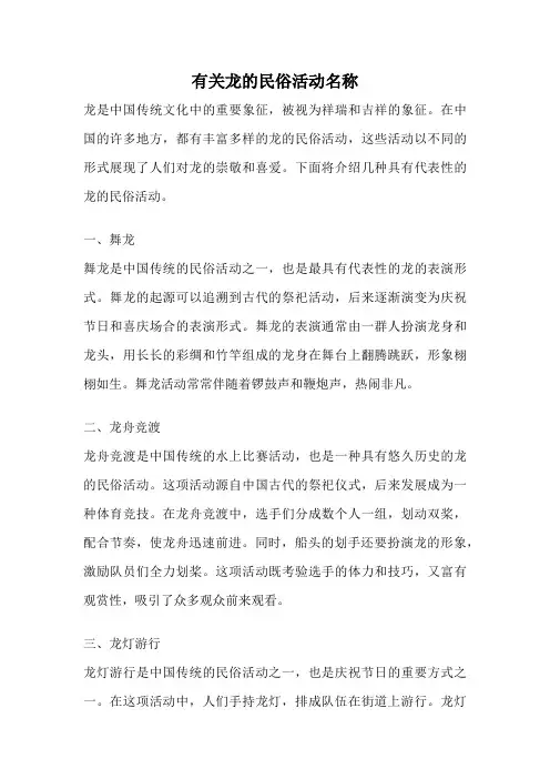 有关龙的民俗活动名称