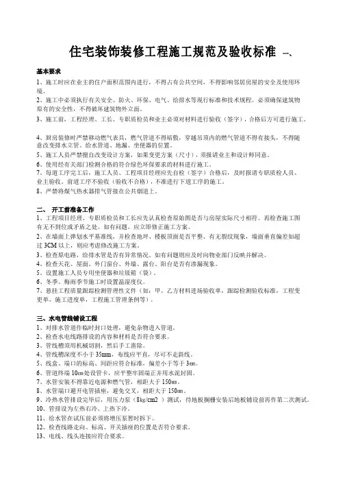 住宅装饰装修工程施工规范及验收标准