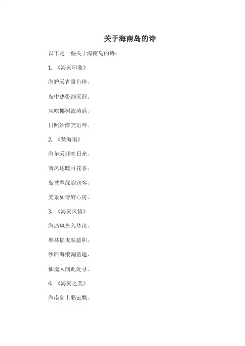 关于海南岛的诗