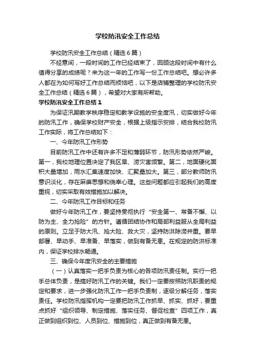 学校防汛安全工作总结