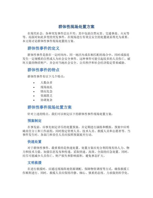 群体性现场处置方案